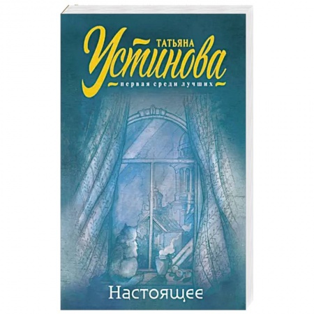Отечественный женский детектив, книга Настоящее купить по низкой цене