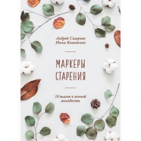 Общая гигиена, книга Маркеры старения купить по низкой цене
