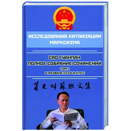 Общественно-политическая литература, книга Полное собрание сочинений. Том 1. О развале СССР и КПСС купить по низкой цене
