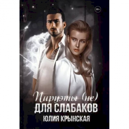 Отечественный любовный роман, книга Пируэты (не) для слабаков купить по низкой цене