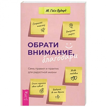Практическая психология, книга Обрати внимание, благодари. Семь правил и практик для радостной жизни купить по низкой цене