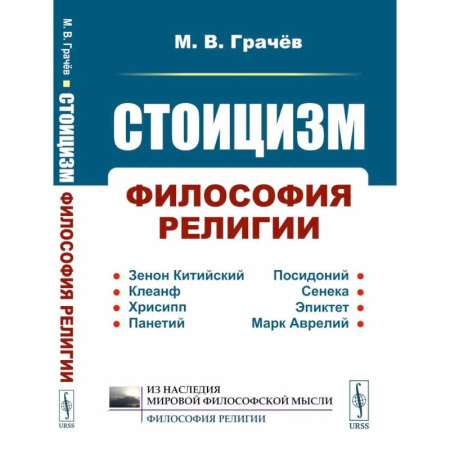 Русские философы, книга Стоицизм: Философия религии: Проблемы теологии и философии религии в стоицизме: От Зенона Китийского до Марка Аврелия купить по низкой цене