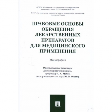 Особые виды права, книга Правовые основы обращения лекарственных препаратов для медицинского применения. Монография купить по низкой цене