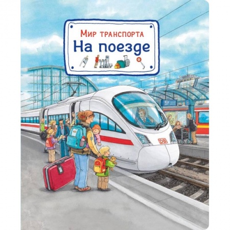 Наука. Техника. Транспорт, книга Мир транспорта. На поезде купить по низкой цене