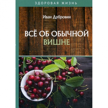 Питание при заболеваниях, книга Все об обычной вишне купить по низкой цене