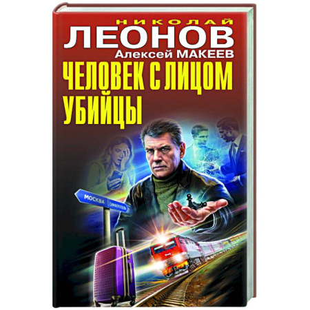 Отечественный мужской детектив, книга Человек с лицом убийцы купить по низкой цене