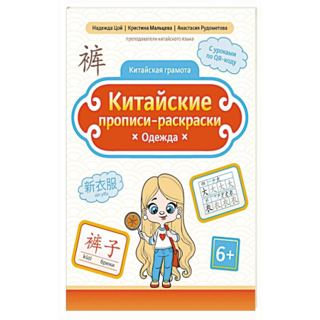 Изучение языков, книга Китайские прописи-раскраски: одежда купить по низкой цене