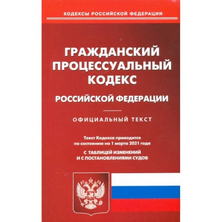 Гражданское право, книга Гражданский процессуальный кодекс Российской Федерации на 1 марта 2021 года купить по низкой цене