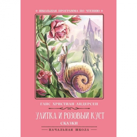 Сказки зарубежных писателей, книга Улитка и розовый куст купить по низкой цене