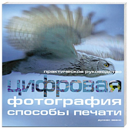 Книги, книга Цифровая фотография: способы печати. Практическое руководство купить по низкой цене