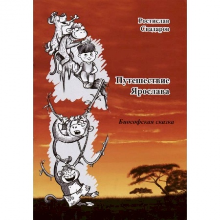 Сказки отечественных писателей, книга Путешествие Ярослава купить по низкой цене