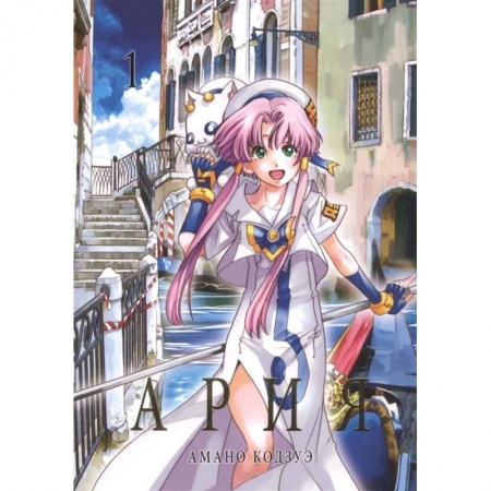 Фантастика, фэнтези, книга Ария.Т.1 купить по низкой цене