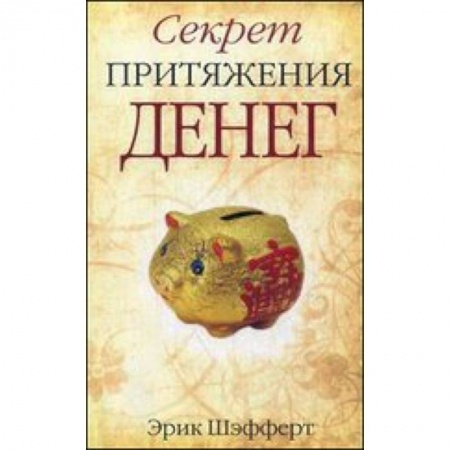 Книги, книга Секрет притяжения денег купить по низкой цене