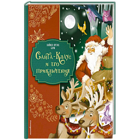 Приключения. Детективы, книга Санта-Клаус и его приключения купить по низкой цене