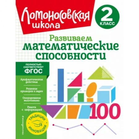 Математика. Алгебра. Геометрия, книга Развиваем математические способности. 2 класс купить по низкой цене