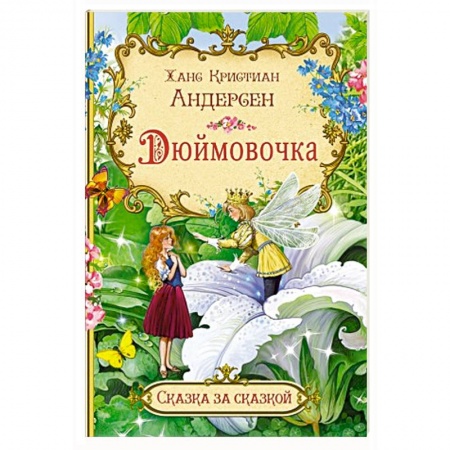 Сказки зарубежных писателей, книга Дюймовочка купить по низкой цене