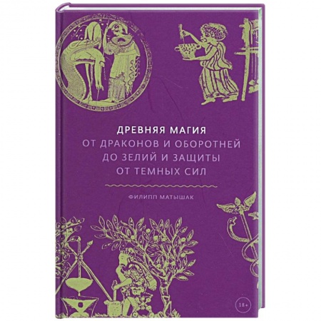 Магия и колдовство, книга Древняя магия. От драконов и оборотней до зелий и защиты от темных сил купить по низкой цене