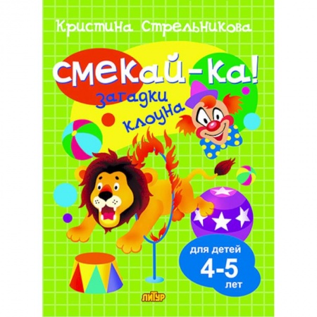 Кроссворды, головоломки, комиксы, книга Загадки клоуна.4-5 лет купить по низкой цене