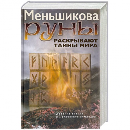 Руны, книга Руны раскрывают тайны Мира. Древние знания в магических символах купить по низкой цене