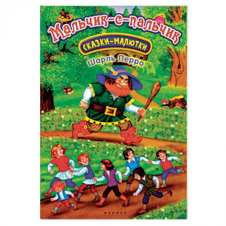 Сказки зарубежных писателей, книга Мальчик-с-пальчик купить по низкой цене