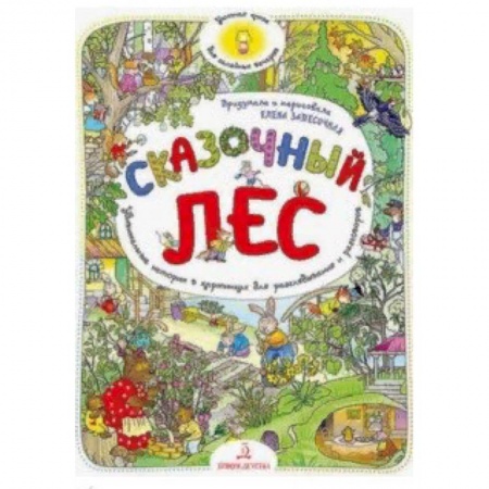 Знакомство с миром, развитие малыша, книга Сказочный Лес. Удивительные истории в картинках для разглядывания и разговоров купить по низкой цене