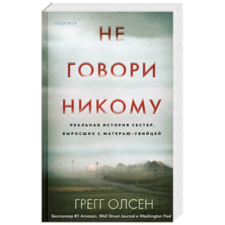 Зарубежный детектив, книга Не говори никому. Реальная история сестер, выросших с матерью-убийцей купить по низкой цене