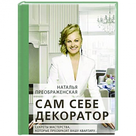 Обустройство дома, квартиры, книга Сам себе декоратор: секреты мастерства, которые преобразят вашу квартиру купить по низкой цене