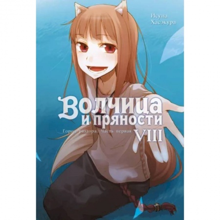 Комиксы. Манга, книга Волчица и пряности. Т. 8: ранобэ купить по низкой цене