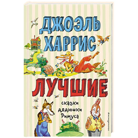 Сказки зарубежных писателей, книга Лучшие сказки дядюшки Римуса купить по низкой цене