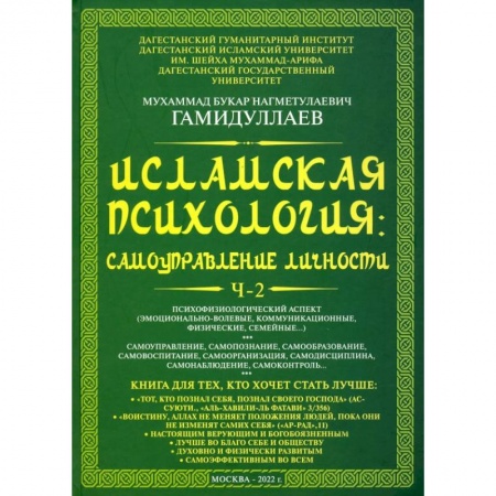 Ислам. Общие представления, книга Исламская психология. Самоуправление личности. Часть 2 купить по низкой цене