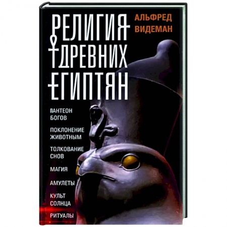 Древний Египет, книга Религия древних египтян купить по низкой цене