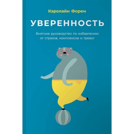 Практическая психология, книга Уверенность. Внятное руководство по избавлению от страхов, комплексов и тревог купить по низкой цене