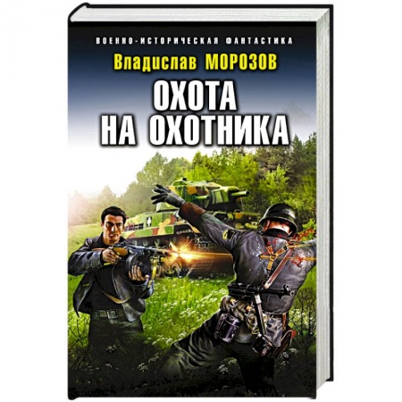 Боевая фантастика, книга Охота на охотника купить по низкой цене