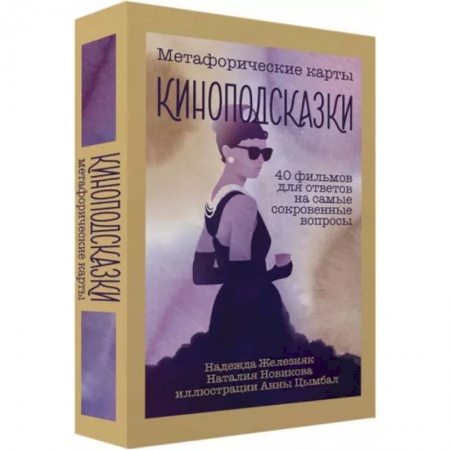Практическая психология, книга Киноподсказки. Метафорические карты. 40 фильмов для ответов на самые сокровенные вопросы купить по низкой цене