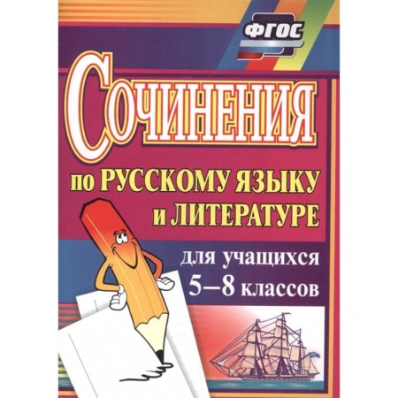 Русский язык, книга Сочинения по русскому языку и литературе для учащихся 5-8 классов. ФГОС купить по низкой цене