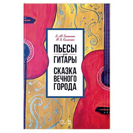 Нотные издания, книга Пьесы для гитары. Сказка Вечного города. Ноты купить по низкой цене