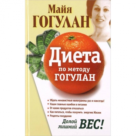 Похудание. Эффективные методы, книга Диета по методу Гогулан. Долой лишний вес! купить по низкой цене