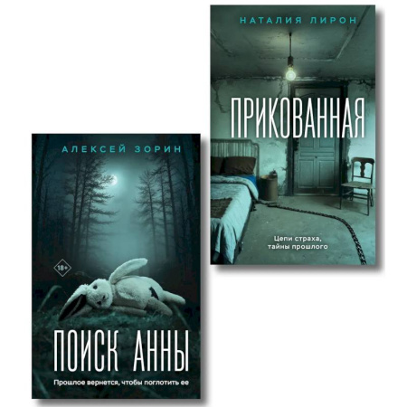 Триллеры, книга Прикованная + Поиск Анны (Комплект из 2-х книг) купить по низкой цене