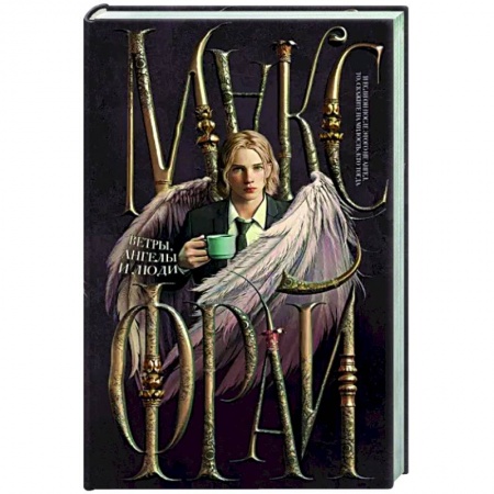 Русское фэнтези, книга Ветры, ангелы и люди купить по низкой цене