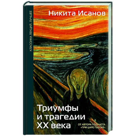 Общие работы по истории СССР, книга Триумфы и трагедии ХХ века купить по низкой цене