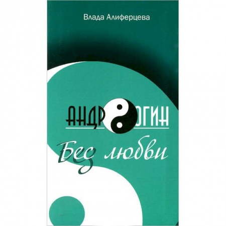 Русская современная проза, книга Андрогин.Бес/з любви купить по низкой цене