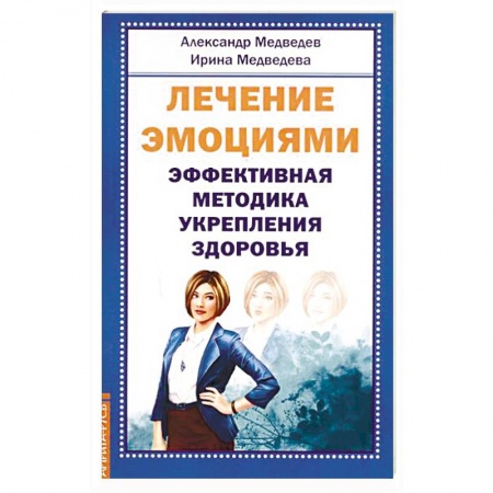 Лечение, знахарство, книга Лечение эмоциями. Эффективная методика укрепления здоровья купить по низкой цене