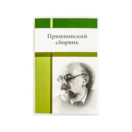 Публицистика, книга Пришвинский сборник купить по низкой цене