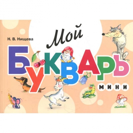 Развитие речи. Чтение, книга Мой букварь. Мини купить по низкой цене