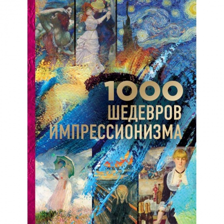 Живопись, книга 1000 шедевров импрессионизма купить по низкой цене