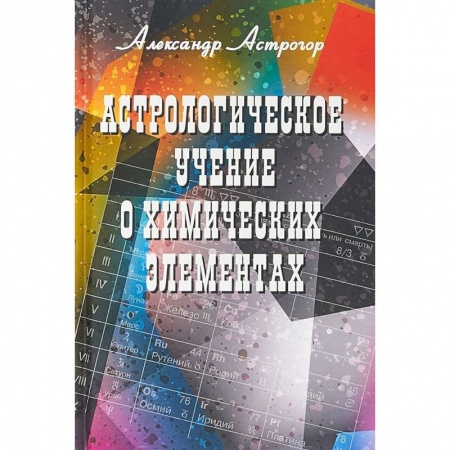 Эзотерика. Оккультизм, книга Астрологическое учение о химических элементах купить по низкой цене