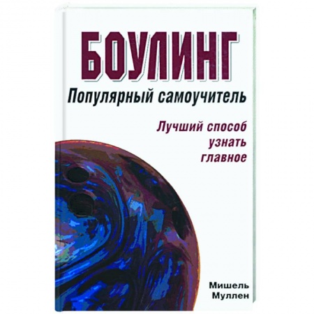 Книги, книга Боулинг: популярный самоучитель купить по низкой цене