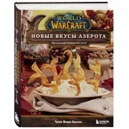 Кулинария, книга World of Warcraft. Новые вкусы Азерота. Официальная поваренная книга купить по низкой цене