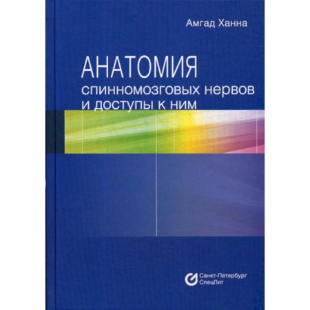 Хирургия. Ортопедия, книга Анатомия спинномозговых нервов и доступы к ним купить по низкой цене
