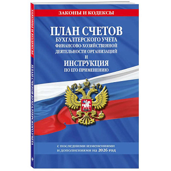 План счетов бухгалтерского учета финансово-хозяйственной деятельности организаций и инструкция по его применению на 2026 год